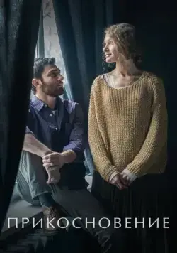 Прикосновение (2020) cериал скачать через торрент в хорошем качестве