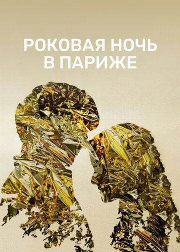 Роковая ночь в Париже / Un año, una noche (2022) фильм скачать через торрент в хорошем качестве