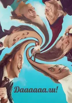 Даааааали! / Daaaaaalí! (2023) фильм скачать через торрент в хорошем качестве