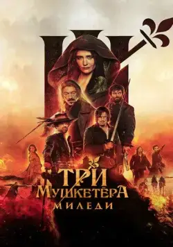 Три мушкетёра: Миледи / Les trois mousquetaires: Milady (2023) фильм скачать через торрент в хорошем качестве