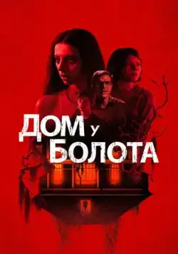 Дом у болота / A House on the Bayou (2021) фильм скачать через торрент в хорошем качестве