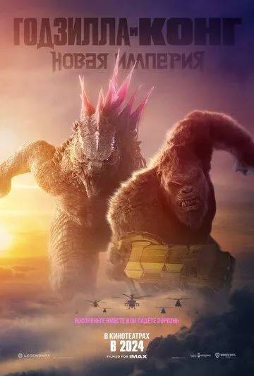 Скачать Годзилла и Конг: Новая империя / Godzilla x Kong: The New Empire(2024) фильм через торрент бесплатно