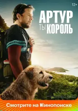 Артур, ты король / Arthur the King (2024) фильм скачать через торрент в хорошем качестве