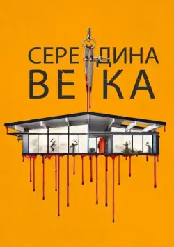 Середина века / Mid-Century (2022) фильм скачать через торрент в хорошем качестве