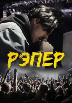 Рэпер (2022) cериал скачать через торрент в хорошем качестве