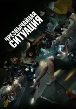 Чрезвычайная ситуация / Bisangseoneon (2021) фильм скачать через торрент в хорошем качестве