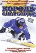 Король сноуборда / MXP: Most Xtreme Primate (2002) фильм скачать через торрент в хорошем качестве