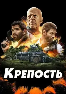 Крепость / Fortress (2021) фильм скачать через торрент в хорошем качестве