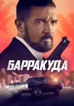 Барракуда / The Enforcer (2022) фильм скачать через торрент в хорошем качестве