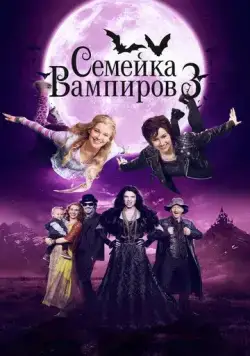 Семейка вампиров 3 / Die Vampirschwestern 3 - Reise nach Transsilvanien (2016) фильм скачать через торрент в хорошем качестве