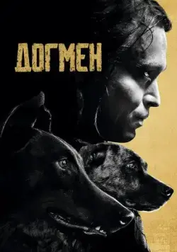 Догмен / Dogman (2023) фильм скачать через торрент в хорошем качестве