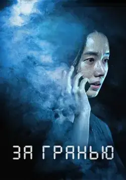 За гранью / Rimiteu (2022) фильм скачать через торрент в хорошем качестве