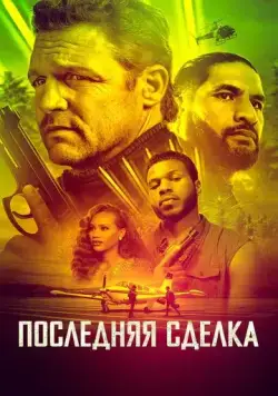 Последнее дело / The Last Deal (2023) фильм скачать через торрент в хорошем качестве