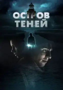 Скачать Остров теней / Shadow Island (2023) фильм через торрент на русском
