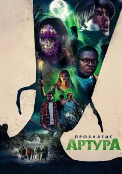 Проклятие Артура / Arthur, malédiction (2022) фильм скачать через торрент в хорошем качестве