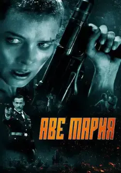 В аду нет места ярости / Ave Marie (2021) фильм скачать через торрент в хорошем качестве