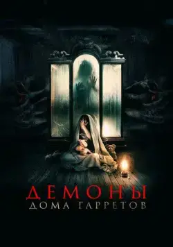 Демоны дома Гарретов / Raging Grace (2023) фильм скачать через торрент в хорошем качестве