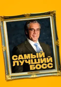 Самый лучший босс / El buen patrón (2021) фильм скачать через торрент в хорошем качестве