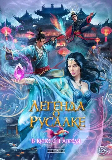 Легенда о русалке / Kunlun jie zhi jiao ren lei (2022) фильм скачать через торрент в хорошем качестве