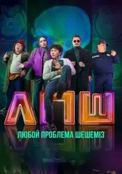 Любую проблему решаем / Любой проблеманы шешеміз (2023) фильм скачать через торрент в хорошем качестве