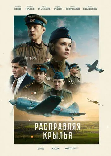Скачать Расправляя крылья (2023) cериал через торрент на русском