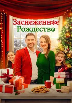 Заснеженное Рождество / Christmas Au Pair (2021) фильм скачать через торрент в хорошем качестве