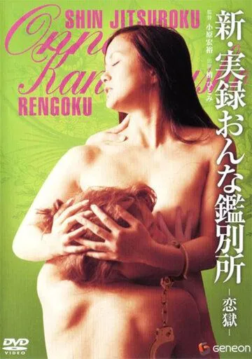 Новая правдивая история женщины, обречённой попасть в ад / Shin jitsuroku onna kanbetsusho: Rengoku (1976) фильм скачать через торрент в хорошем качестве