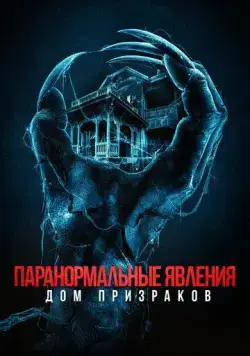 Паранормальные явления. Дом призраков / Deadstream (2022) фильм скачать через торрент в хорошем качестве