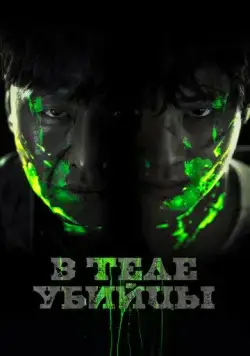 В теле убийцы / Akmadeul (2023) фильм скачать через торрент в хорошем качестве