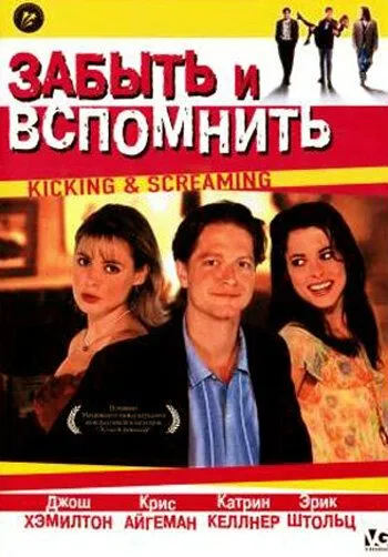 Забыть и вспомнить / Kicking and Screaming (1995) фильм скачать через торрент в хорошем качестве
