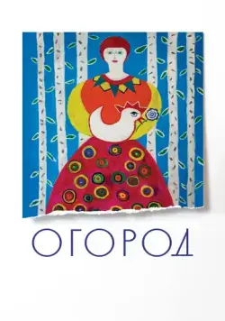 Огород (2022) фильм скачать через торрент в хорошем качестве