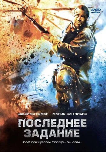 Последнее задание / Sharpshooter (2007) фильм скачать через торрент в хорошем качестве