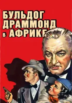 Скачать Бульдог Драммонд в Африке / Bulldog Drummond in Africa(1938) фильм через торрент бесплатно