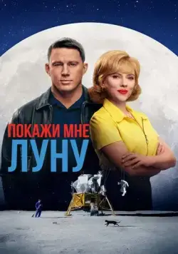 Покажи мне Луну / Fly Me to the Moon (2024) мультфильм скачать через торрент в хорошем качестве