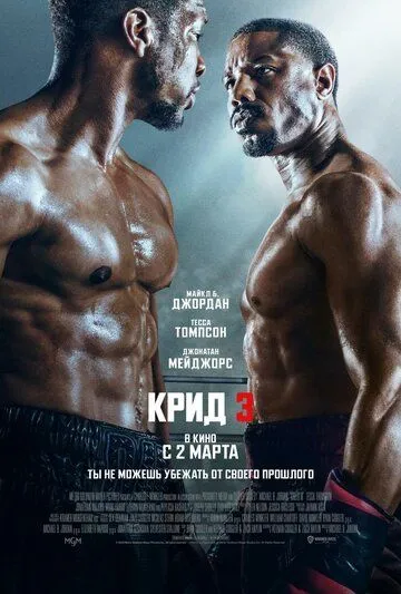 Скачать Крид 3 / Creed III(2023) фильм через торрент бесплатно