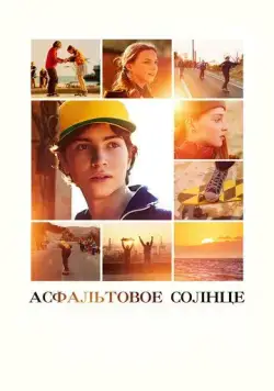 Асфальтовое солнце (2021) сериал скачать через торрент в хорошем качестве