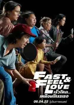 Скорее почувствуй любовь / Fast & Feel Love (2022) фильм скачать через торрент в хорошем качестве