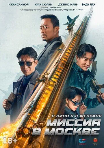 Миссия в Москве / 93 guo ji lie che da jie an: Mosike xing dong (2023) cериал скачать через торрент в хорошем качестве