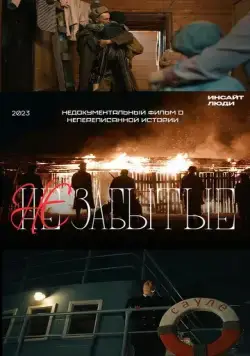 НЕзабытые (2023) cериал скачать через торрент в хорошем качестве