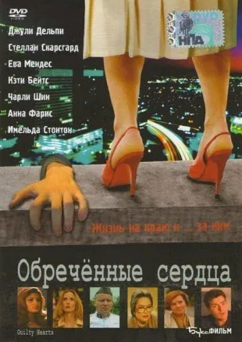 Обречённые сердца / Guilty Hearts (2006) фильм скачать через торрент в хорошем качестве