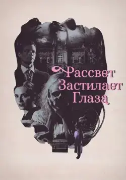 Рассвет застилает глаза / Hinter den Augen die Dammerung (2021) фильм скачать через торрент в хорошем качестве