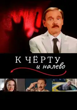 К чёрту и налево / Go to Hell and Turn Left (2019) фильм скачать через торрент в хорошем качестве