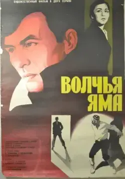 Волчья яма (1983) фильм скачать через торрент в хорошем качестве