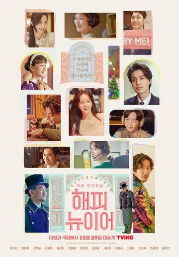 С Новым годом / A Year-End Medley (2021) фильм скачать через торрент в хорошем качестве