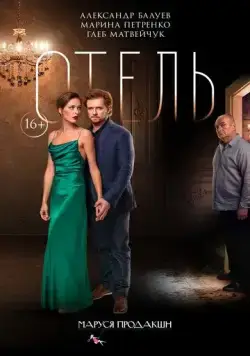 Отель (2020) сериал скачать через торрент в хорошем качестве