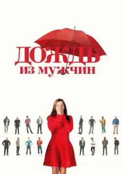 Дождь из мужчин / Iris et les hommes (2023) фильм скачать через торрент в хорошем качестве