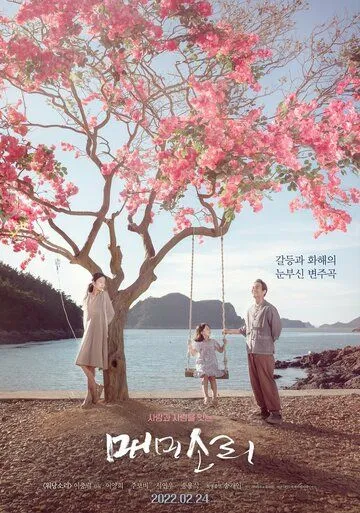 Песни цикад / Memisori (2022) фильм скачать через торрент в хорошем качестве