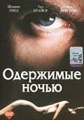Одержимые ночью / Possessed by the Night (1994) фильм скачать через торрент в хорошем качестве