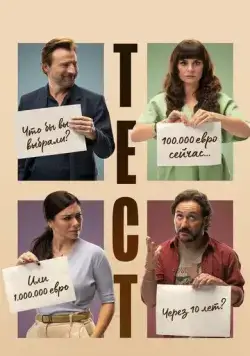 Тест / El Test (2022) фильм скачать через торрент в хорошем качестве