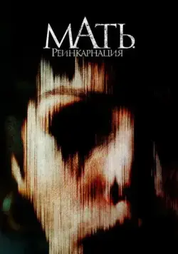 Мать. Реинкарнация / Mother, May I? (2023) фильм скачать через торрент в хорошем качестве